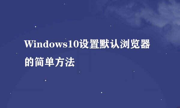 Windows10设置默认浏览器的简单方法