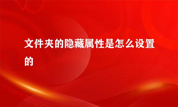 文件夹的隐藏属性是怎么设置的