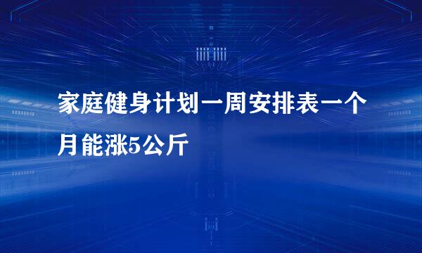 家庭健身计划一周安排表一个月能涨5公斤
