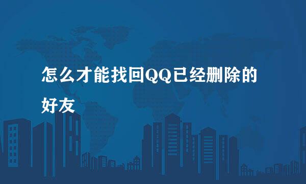 怎么才能找回QQ已经删除的好友