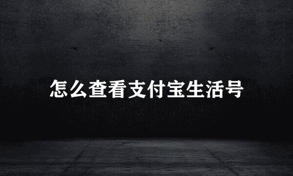 怎么查看支付宝生活号