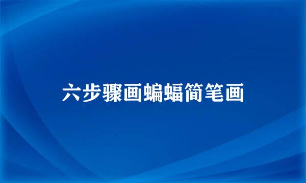 六步骤画蝙蝠简笔画
