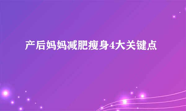 产后妈妈减肥瘦身4大关键点