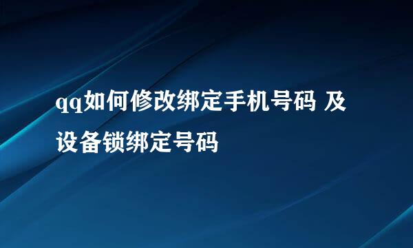 qq如何修改绑定手机号码 及设备锁绑定号码