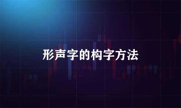 形声字的构字方法