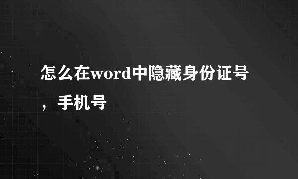 怎么在word中隐藏身份证号，手机号