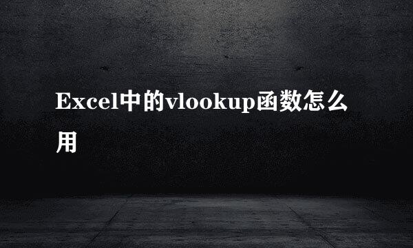 Excel中的vlookup函数怎么用