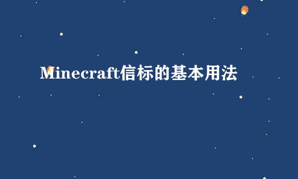 Minecraft信标的基本用法