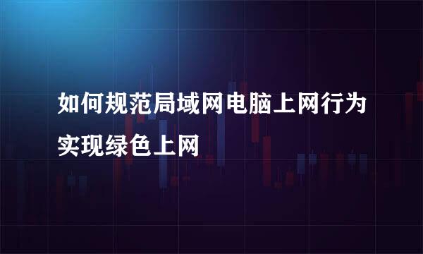 如何规范局域网电脑上网行为实现绿色上网