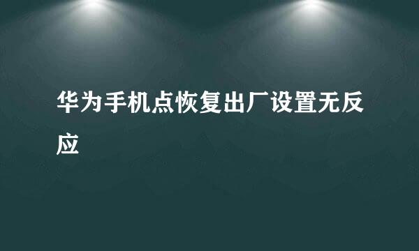 华为手机点恢复出厂设置无反应