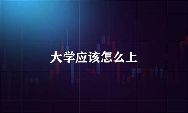 大学应该怎么上