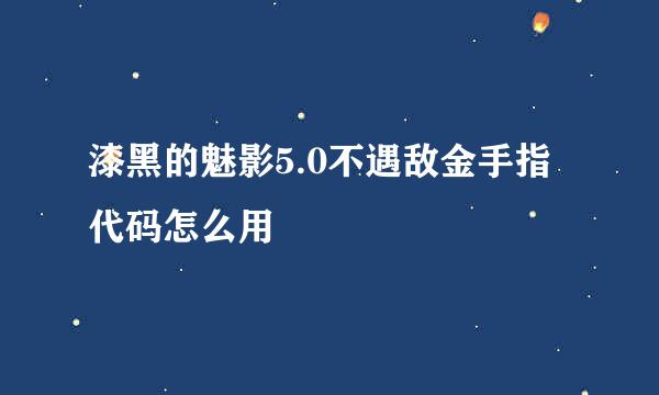 漆黑的魅影5.0不遇敌金手指代码怎么用