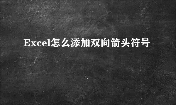 Excel怎么添加双向箭头符号