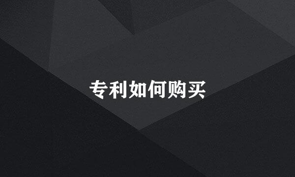 专利如何购买