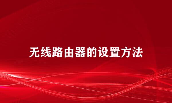无线路由器的设置方法
