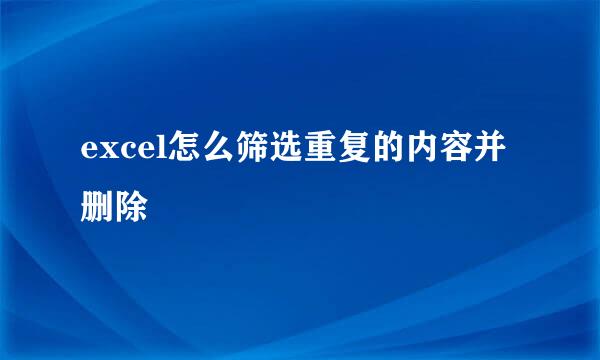 excel怎么筛选重复的内容并删除