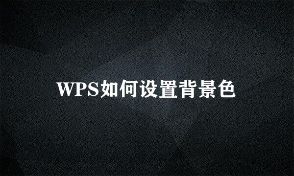 WPS如何设置背景色