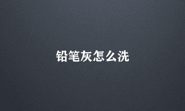 铅笔灰怎么洗