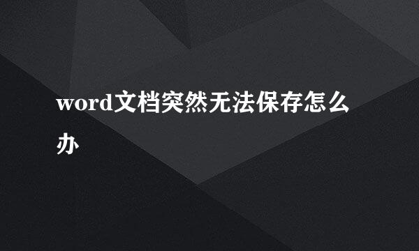 word文档突然无法保存怎么办