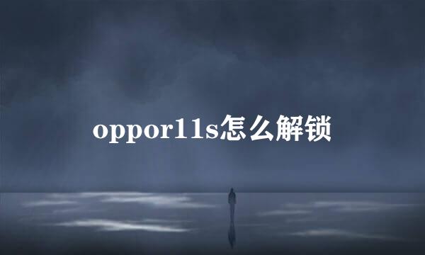 oppor11s怎么解锁