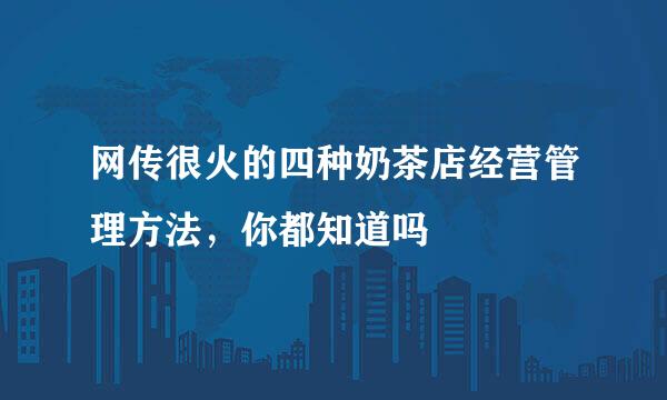 网传很火的四种奶茶店经营管理方法，你都知道吗