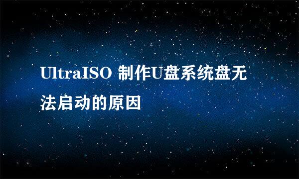 UltraISO 制作U盘系统盘无法启动的原因
