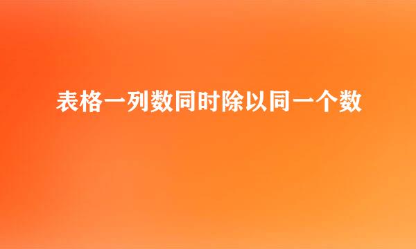 表格一列数同时除以同一个数