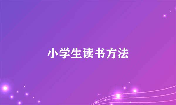 小学生读书方法
