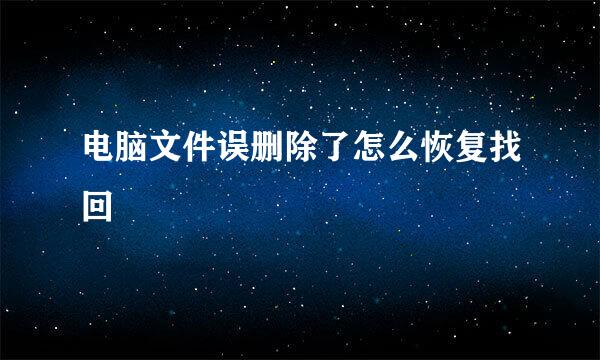 电脑文件误删除了怎么恢复找回