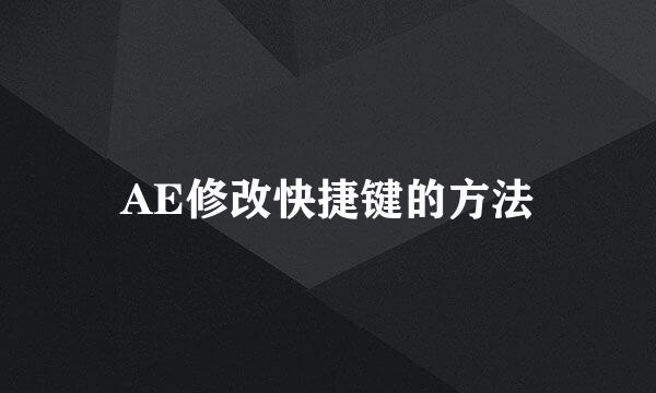 AE修改快捷键的方法