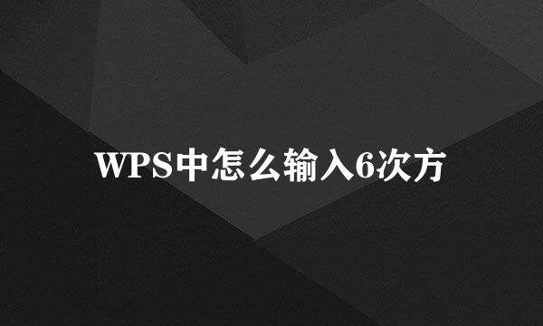 WPS中怎么输入6次方