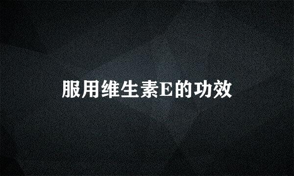 服用维生素E的功效