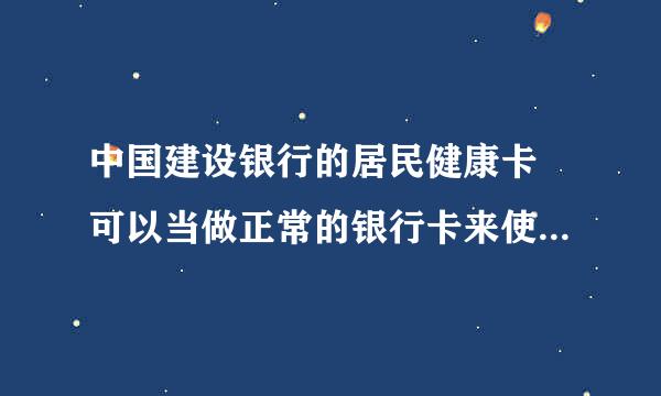 中国建设银行的居民健康卡 可以当做正常的银行卡来使用吗 ..例如 存钱取钱 网银 支付宝 什么的