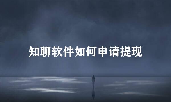 知聊软件如何申请提现
