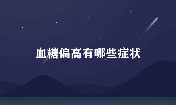 血糖偏高有哪些症状
