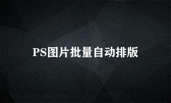 PS图片批量自动排版