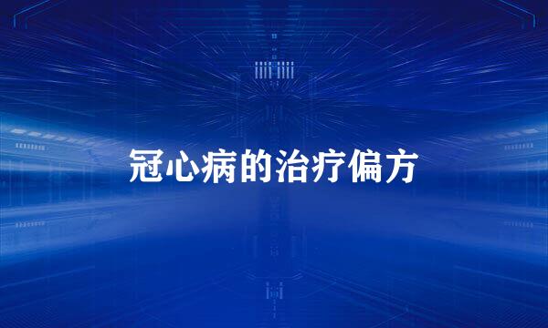 冠心病的治疗偏方