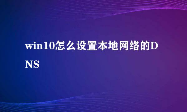 win10怎么设置本地网络的DNS