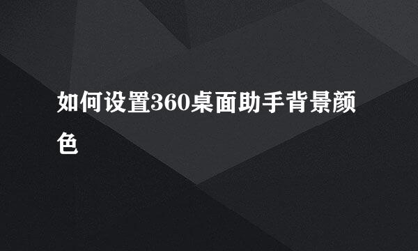 如何设置360桌面助手背景颜色
