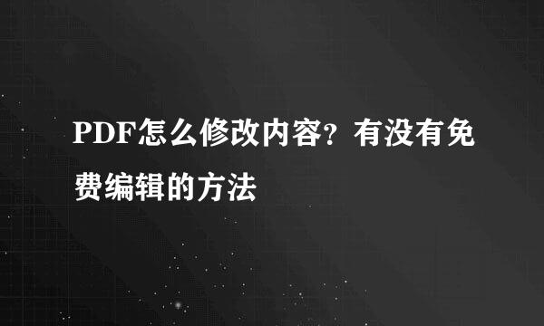 PDF怎么修改内容？有没有免费编辑的方法