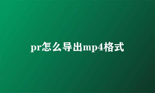 pr怎么导出mp4格式