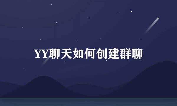 YY聊天如何创建群聊