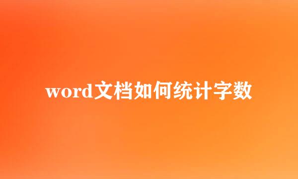 word文档如何统计字数