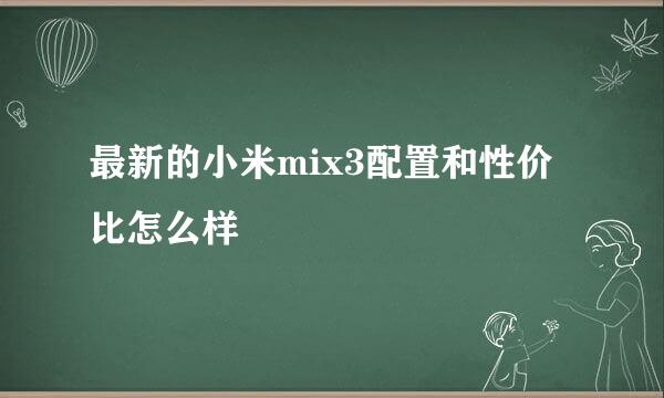 最新的小米mix3配置和性价比怎么样