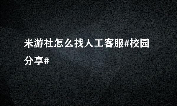 米游社怎么找人工客服#校园分享#
