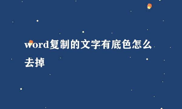word复制的文字有底色怎么去掉