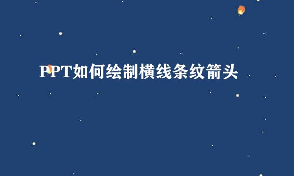 PPT如何绘制横线条纹箭头