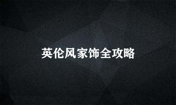 英伦风家饰全攻略