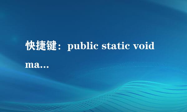 快捷键：public static void main(String[] args)