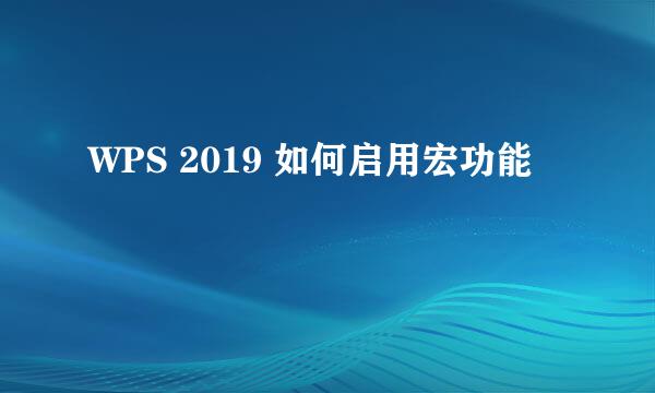 WPS 2019 如何启用宏功能
